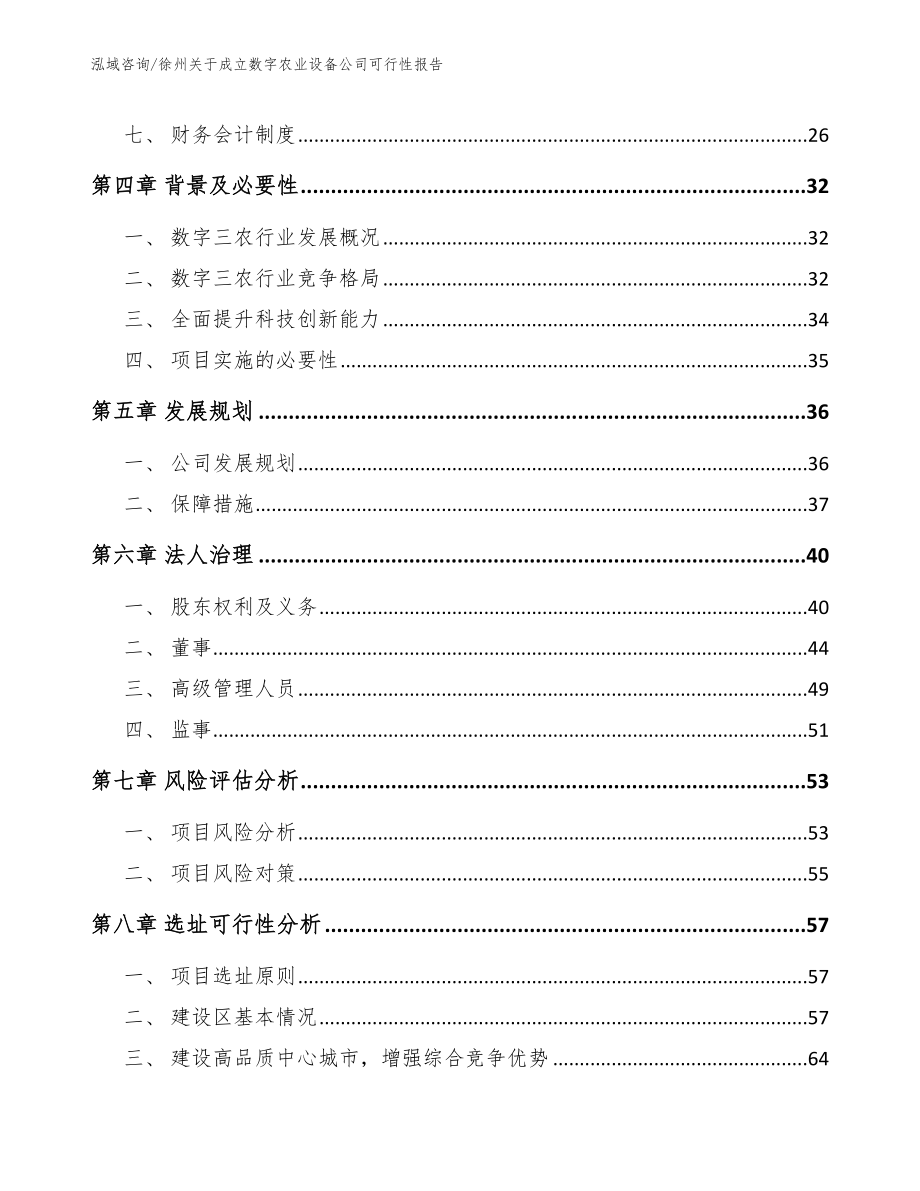 徐州关于成立数字农业设备公司可行性报告_参考模板_第3页