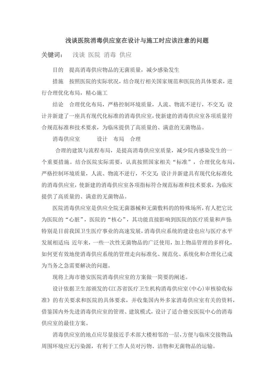 浅谈医院消毒供应室在设计与施工时应该注意的问题_第1页