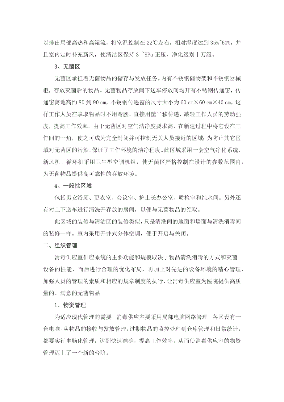 浅谈医院消毒供应室在设计与施工时应该注意的问题_第4页