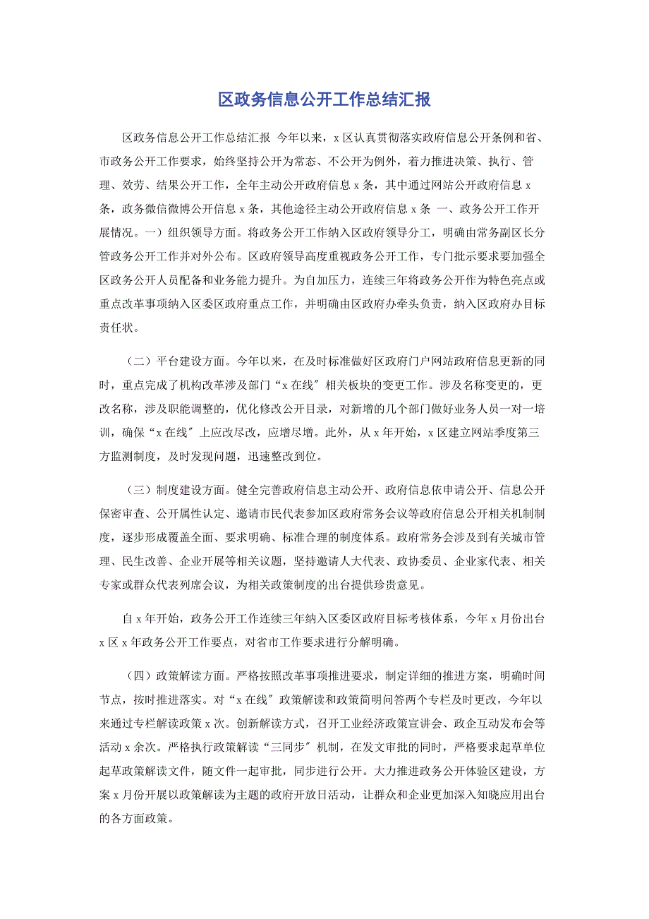 2023年区政务信息公开工作总结汇报.docx_第1页