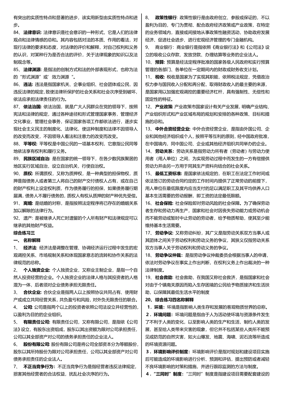 最新广播电视大学（电大）期末考试《实用法律基础》课程重点名词解释及简答考试小抄整理汇总_第3页