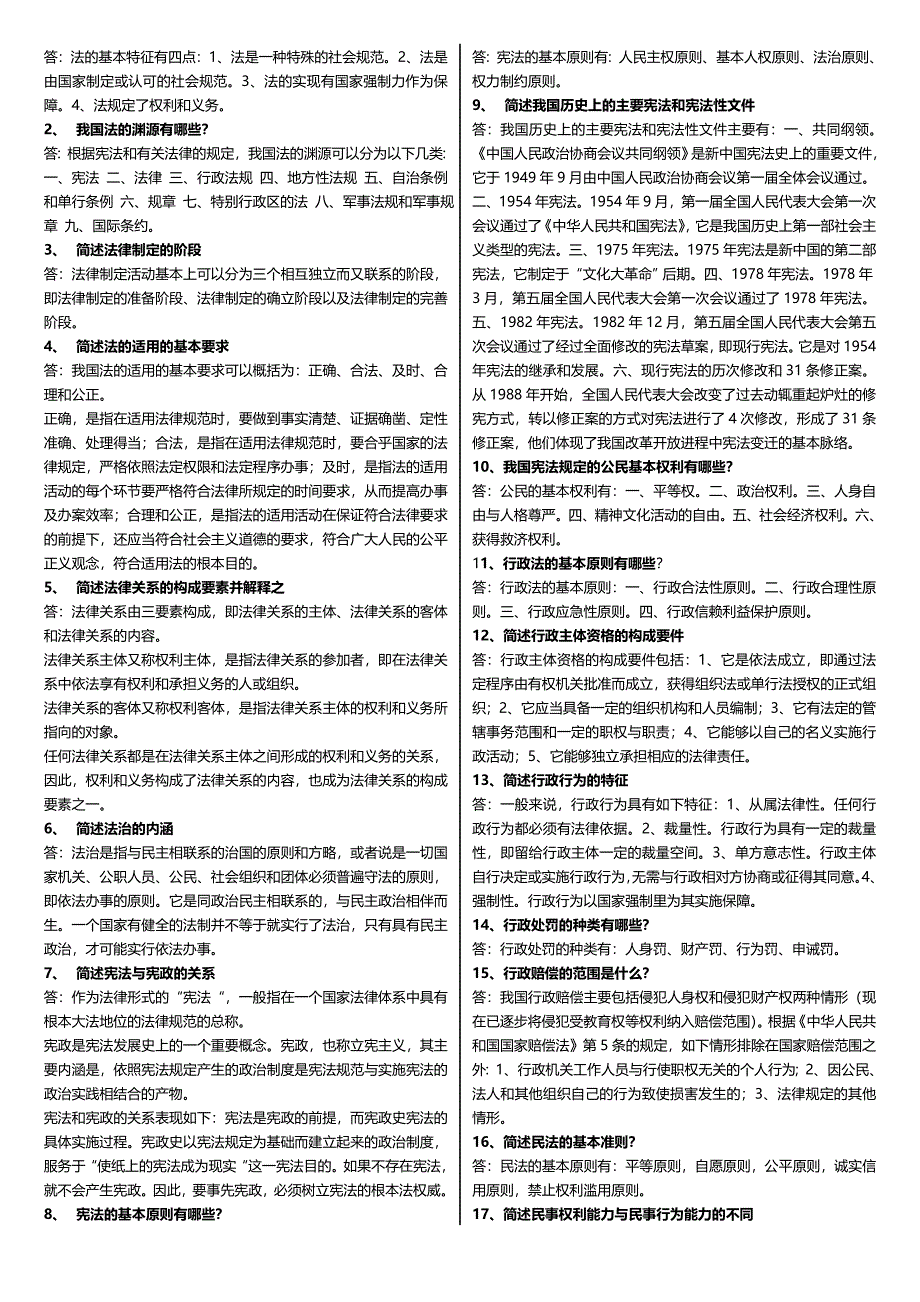 最新广播电视大学（电大）期末考试《实用法律基础》课程重点名词解释及简答考试小抄整理汇总_第5页