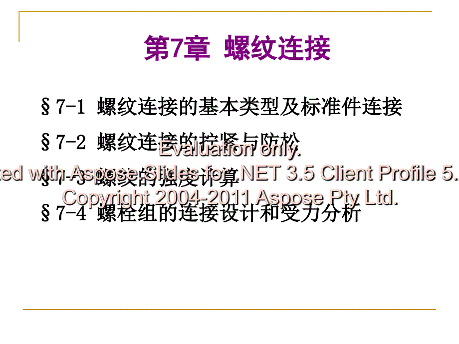 高职机械设计基础螺纹连接与螺旋传动_第1页