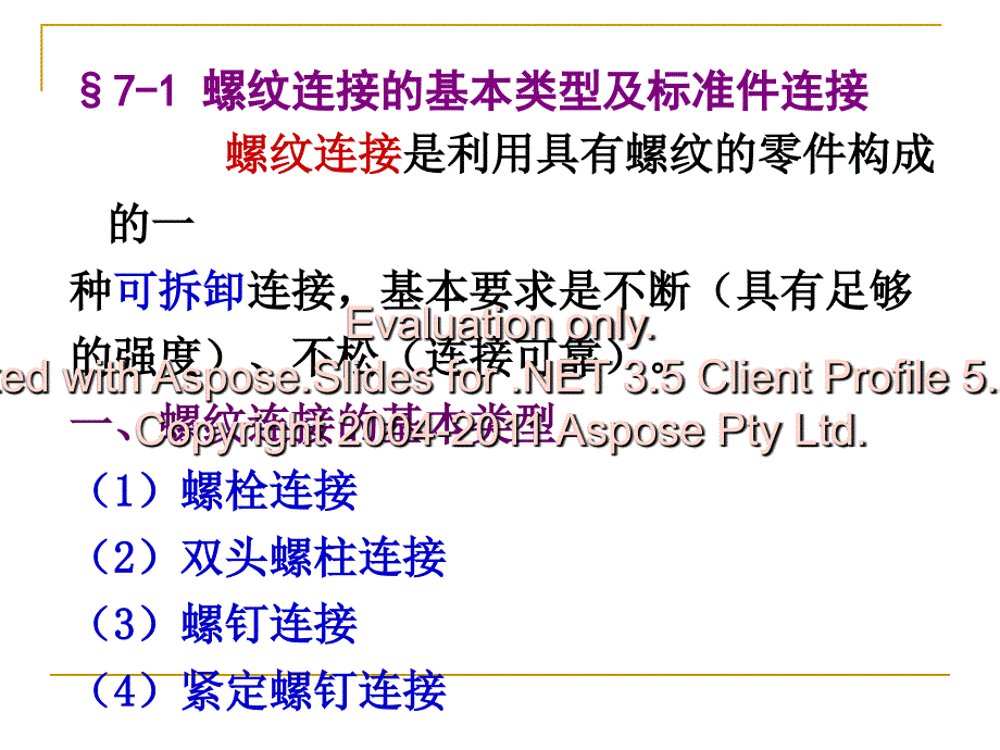 高职机械设计基础螺纹连接与螺旋传动_第4页