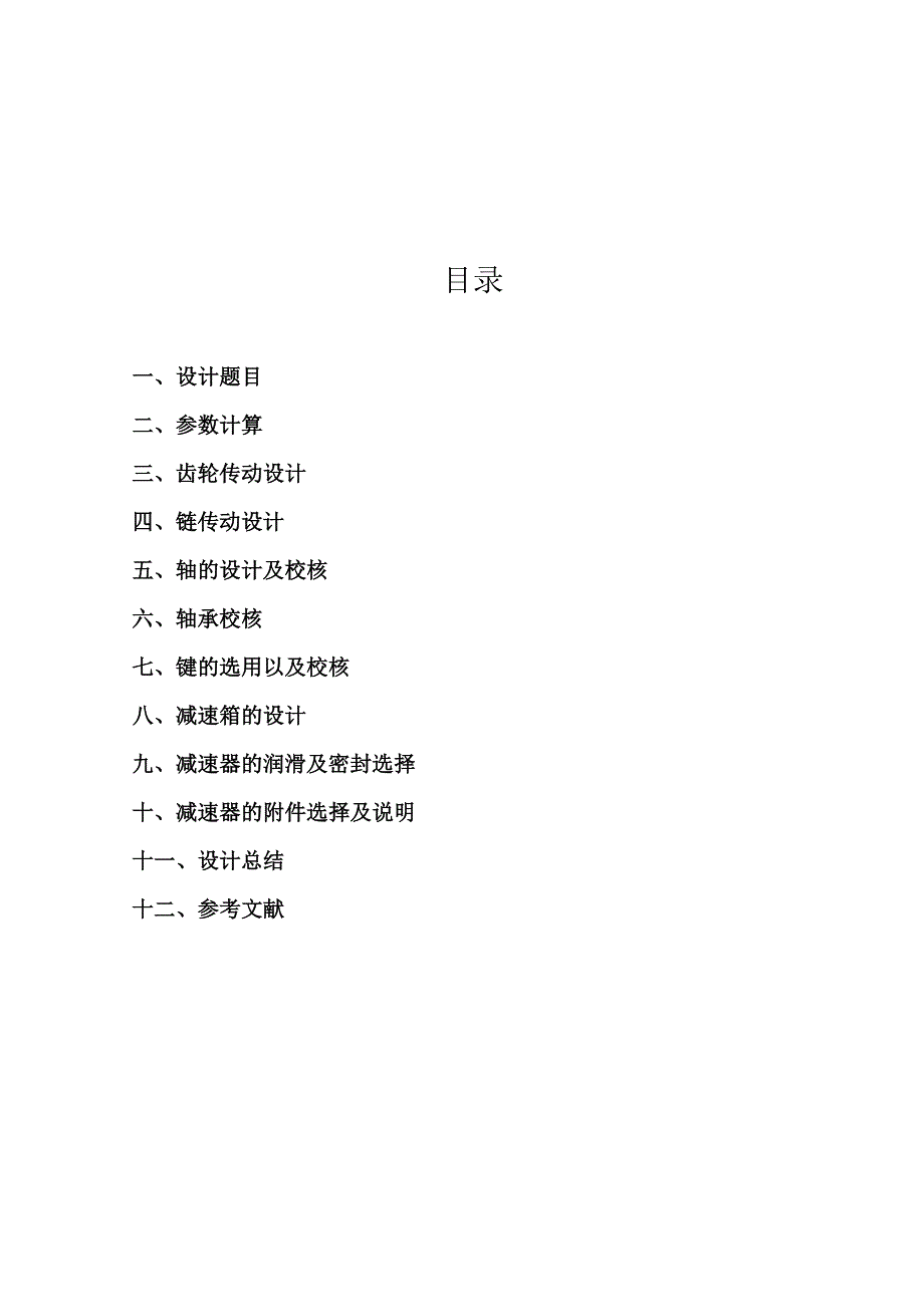 1603990521西北工业大学机械设计课程设计4—b_第2页