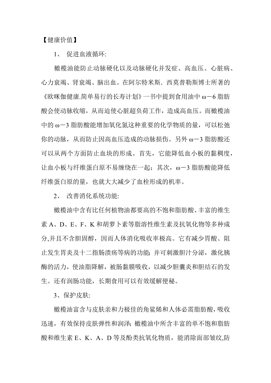 橄榄油保健知识全集.doc_第1页