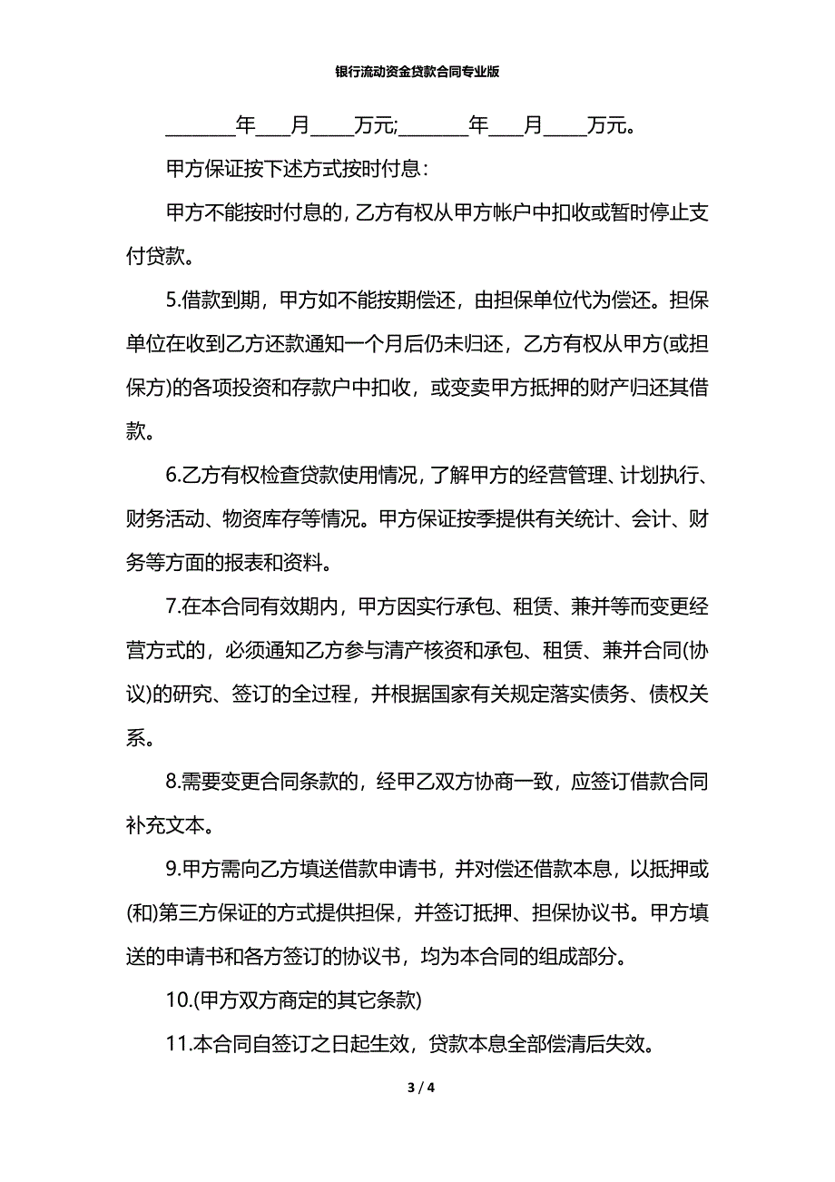 银行流动资金贷款合同专业版_第3页