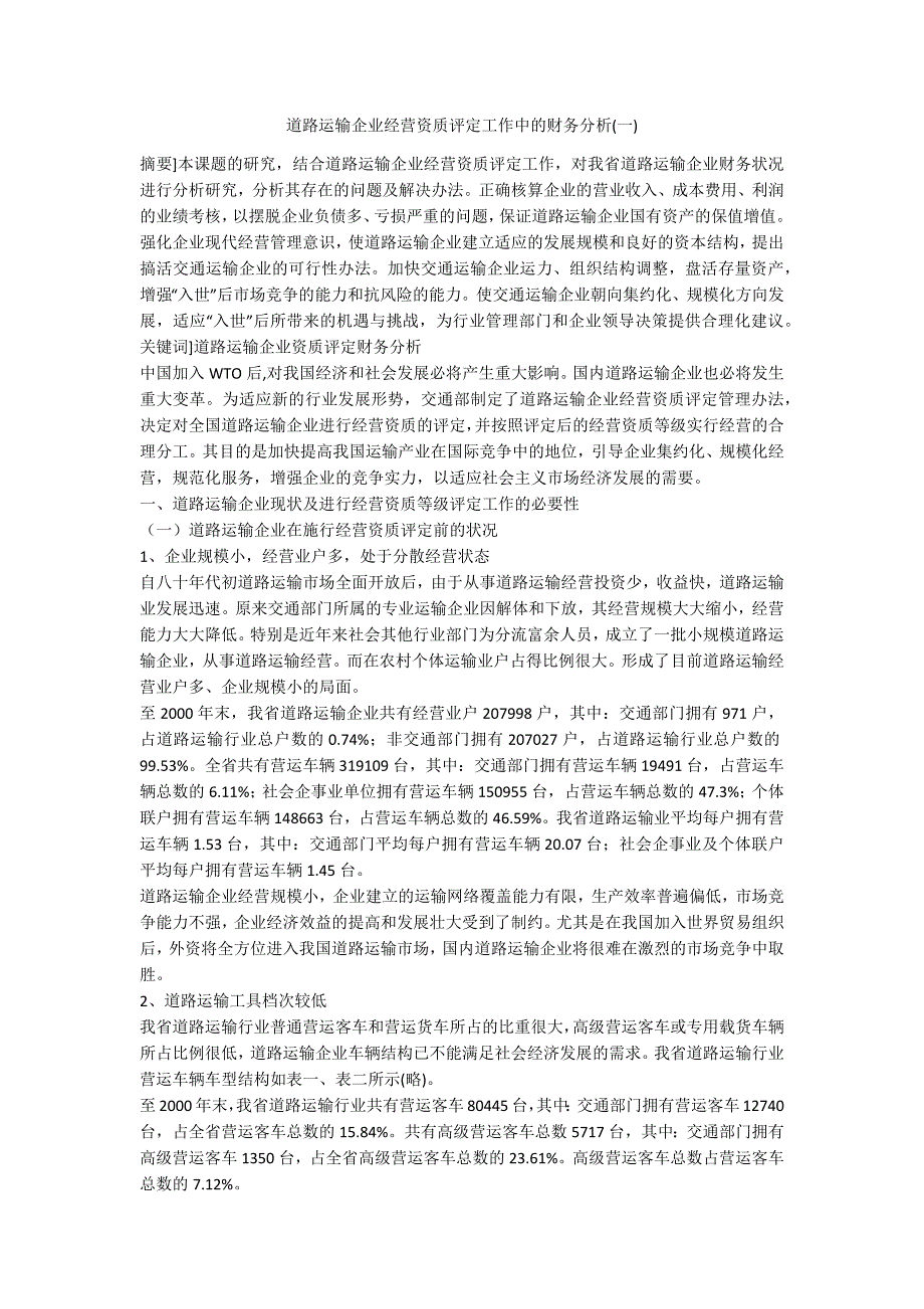 道路运输企业经营资质评定工作中的财务分析_第1页