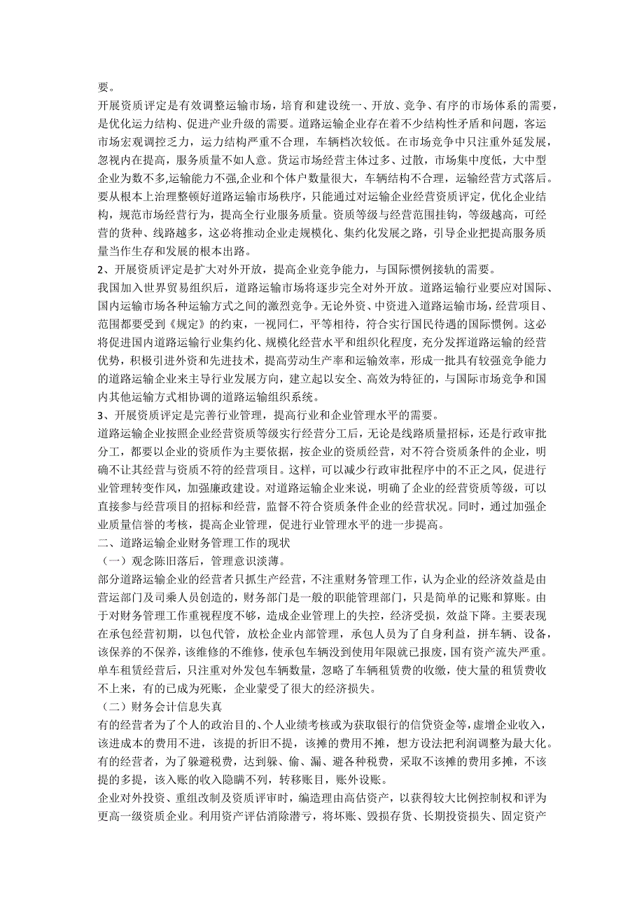 道路运输企业经营资质评定工作中的财务分析_第3页