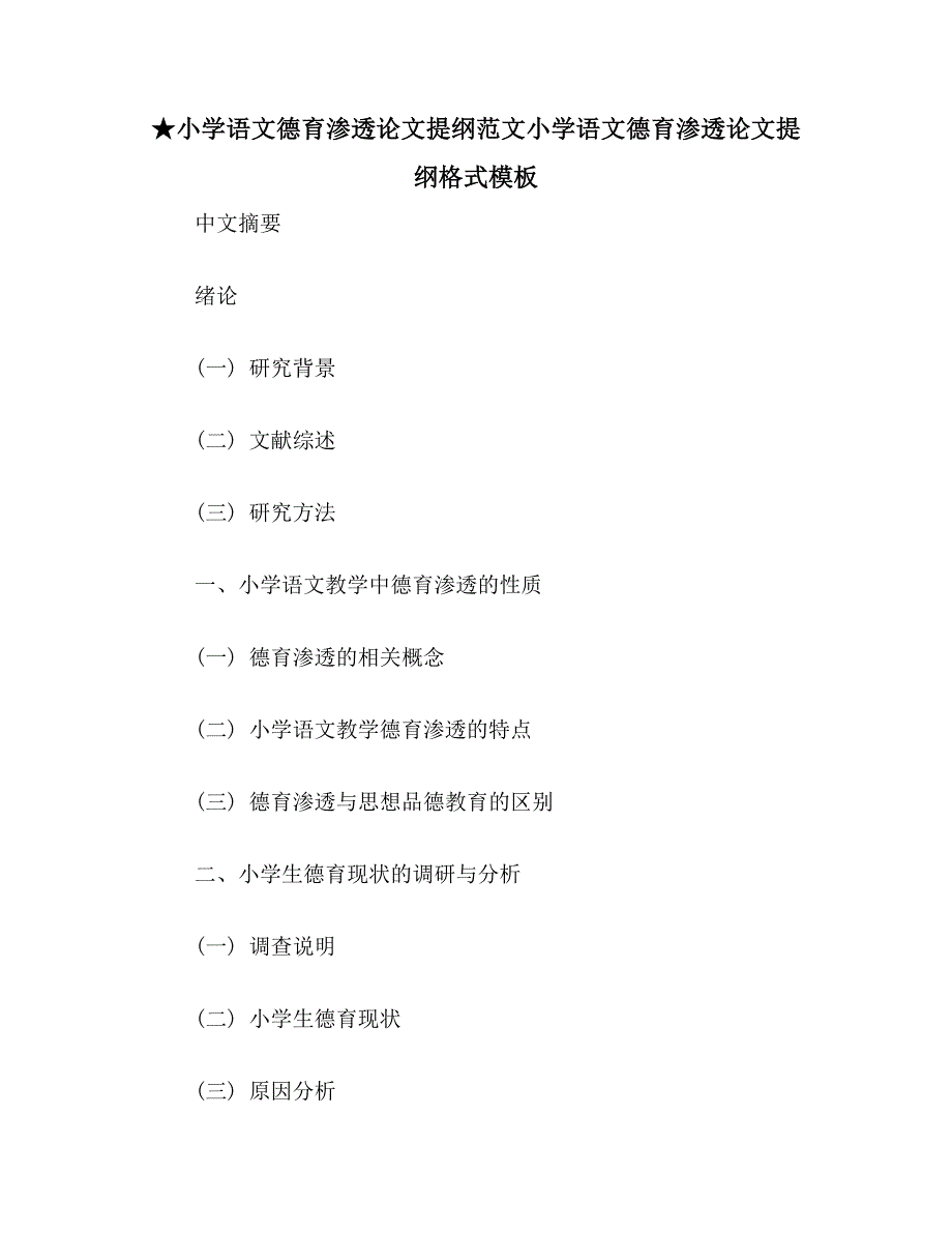 ★小学语文德育渗透论文提纲范文小学语文德育渗透论文提纲格式模板_第1页