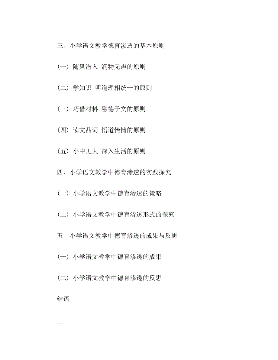 ★小学语文德育渗透论文提纲范文小学语文德育渗透论文提纲格式模板_第2页