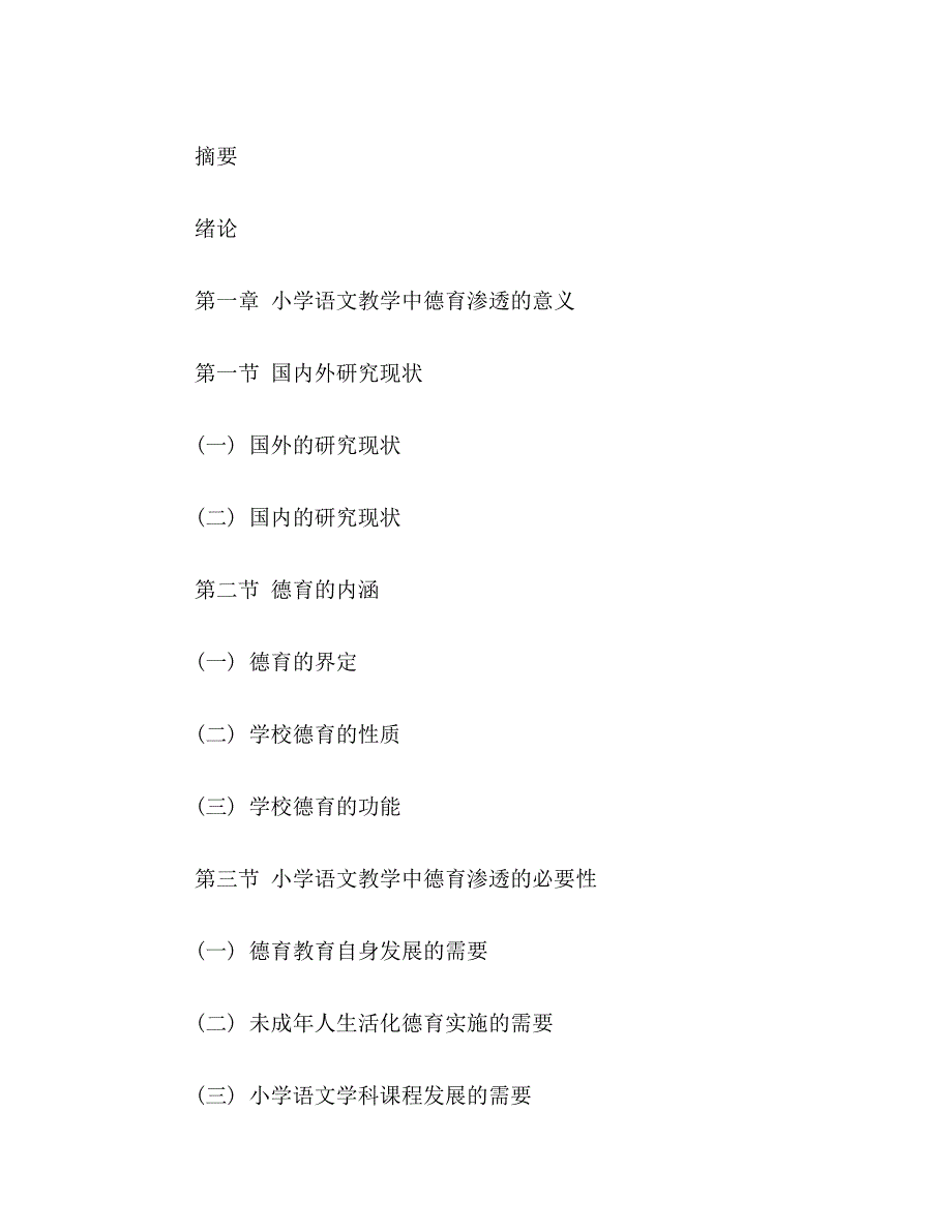 ★小学语文德育渗透论文提纲范文小学语文德育渗透论文提纲格式模板_第3页