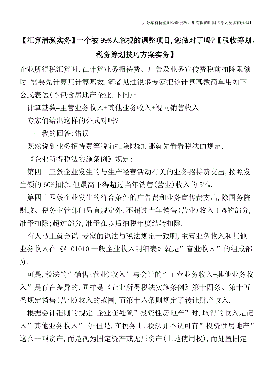 【汇算清缴实务】一个被99%人忽视的调整项目-您做对了吗-【税收筹划-税务筹划技巧方案实务】.doc_第1页