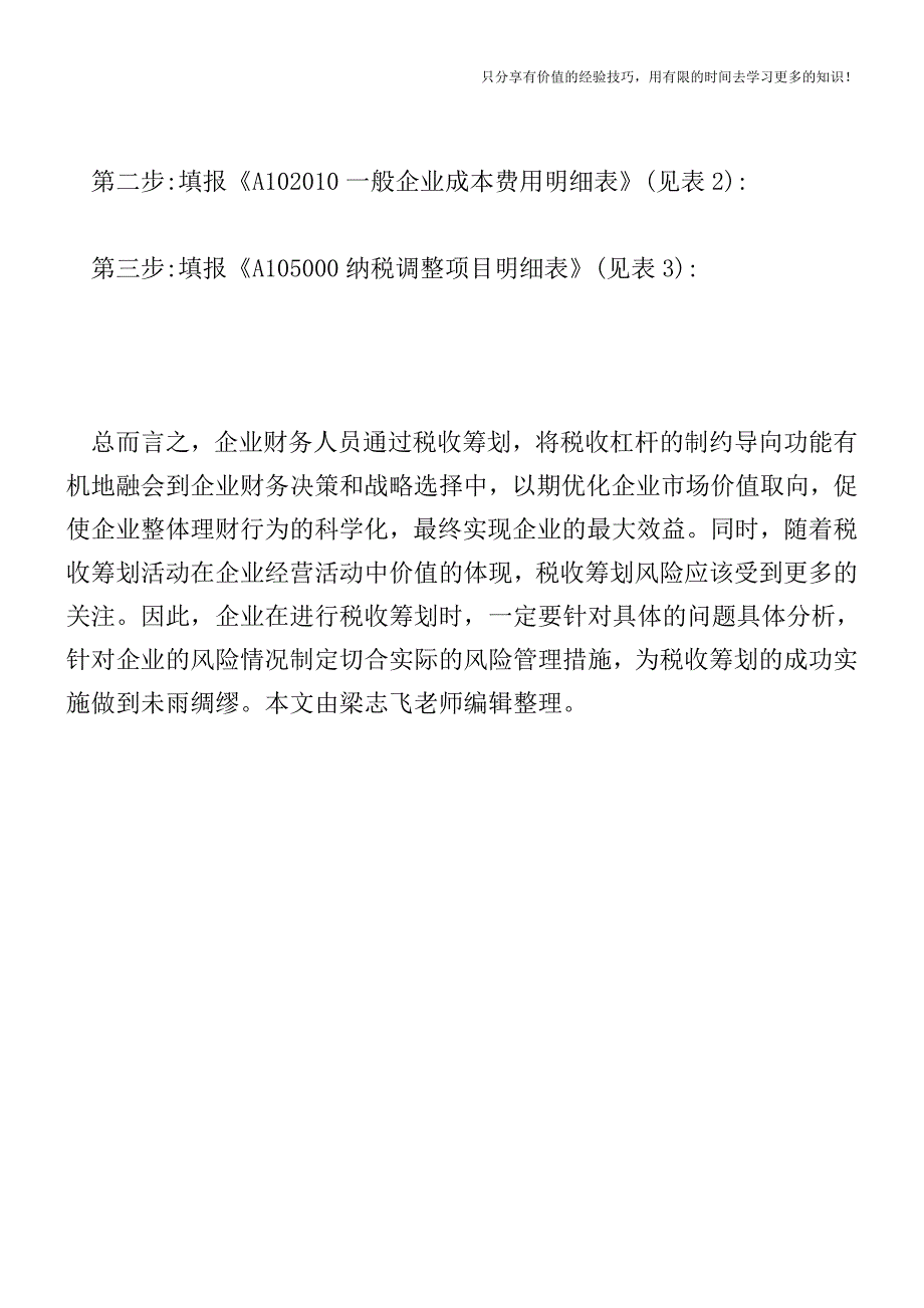 【汇算清缴实务】一个被99%人忽视的调整项目-您做对了吗-【税收筹划-税务筹划技巧方案实务】.doc_第3页