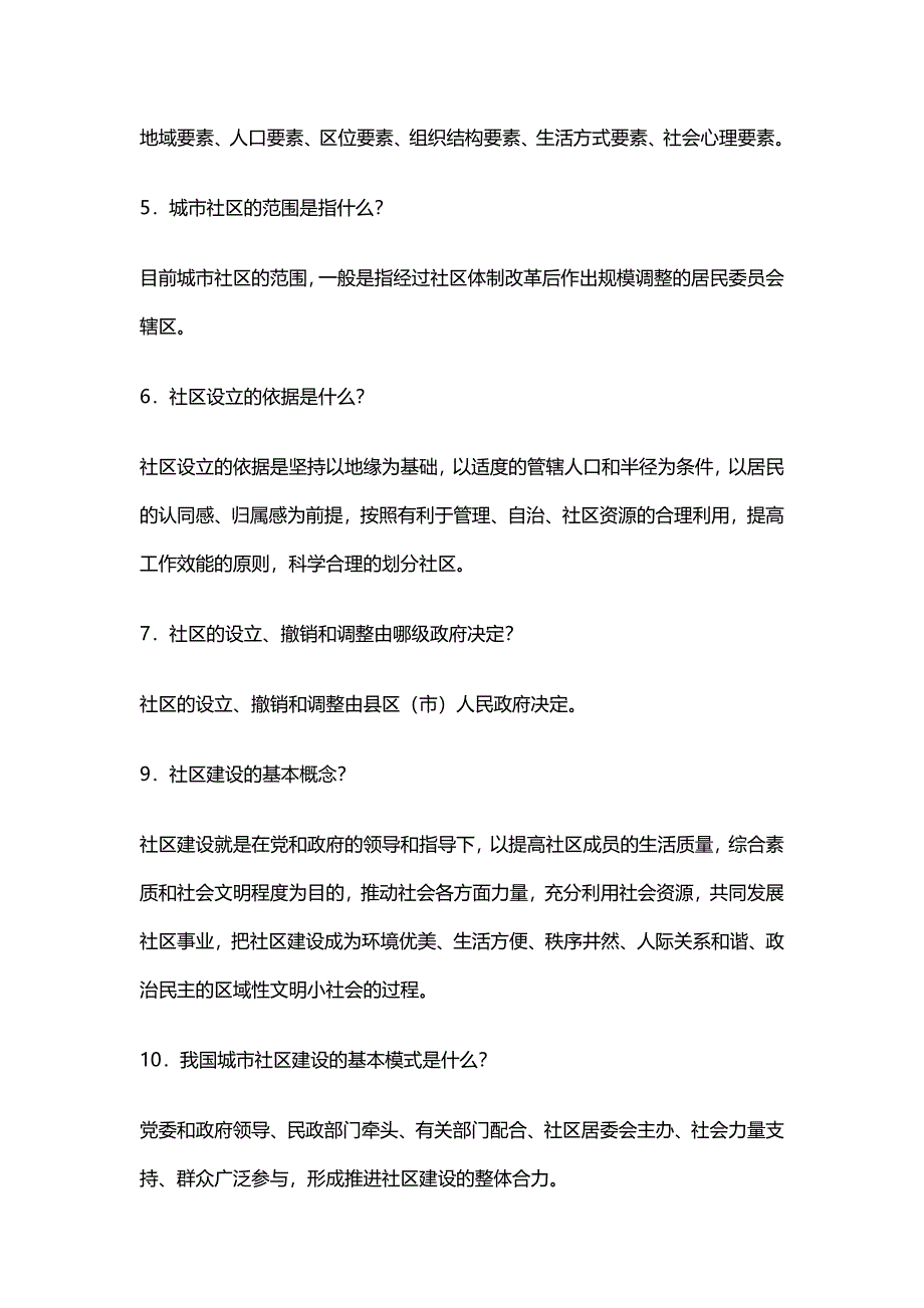 陕西社区专职工作人员考试基础知识与试题精选资料_第2页