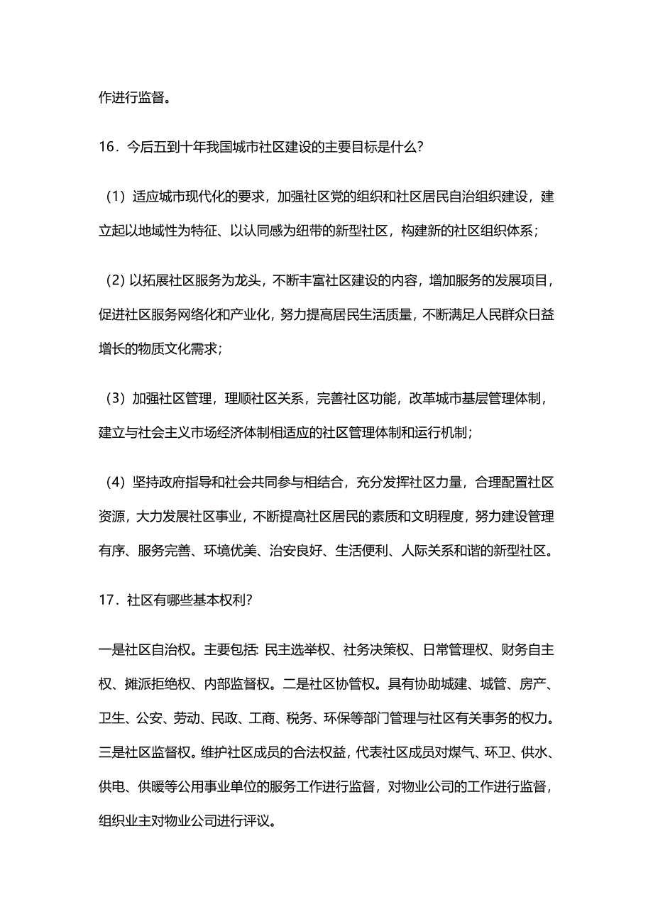 陕西社区专职工作人员考试基础知识与试题精选资料_第4页