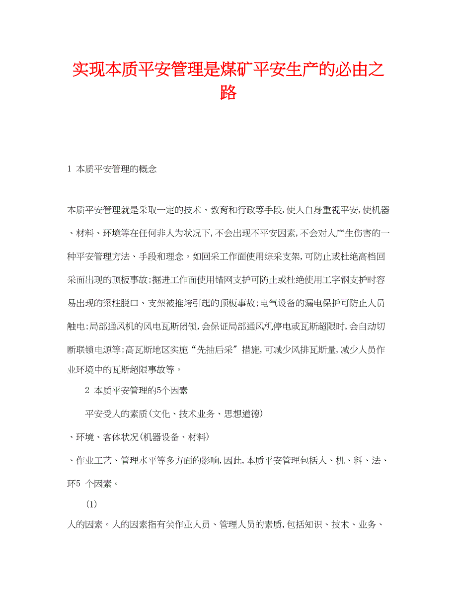 2023年《安全管理》之实现本质安全管理是煤矿安全生产的必由之路.docx_第1页