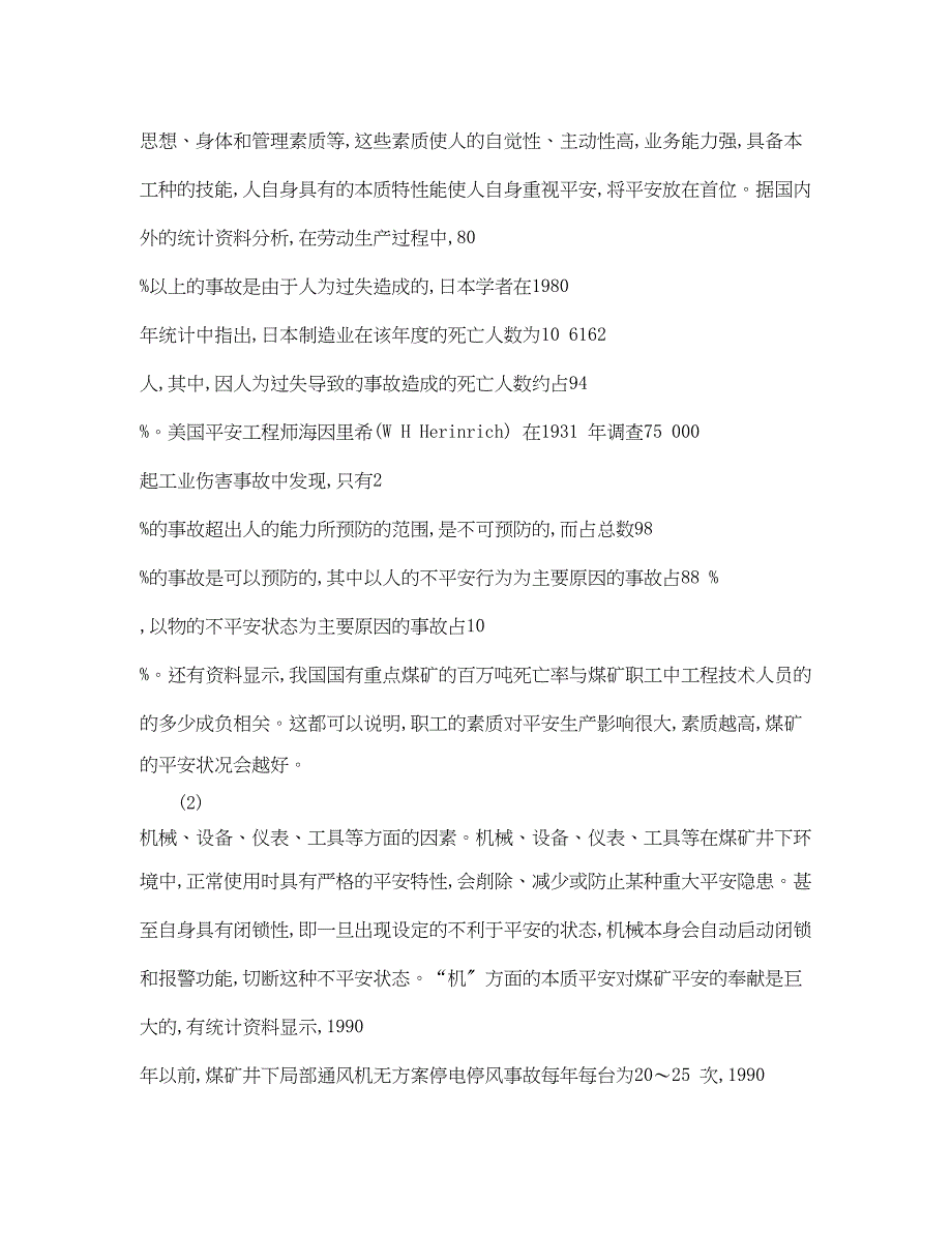 2023年《安全管理》之实现本质安全管理是煤矿安全生产的必由之路.docx_第2页