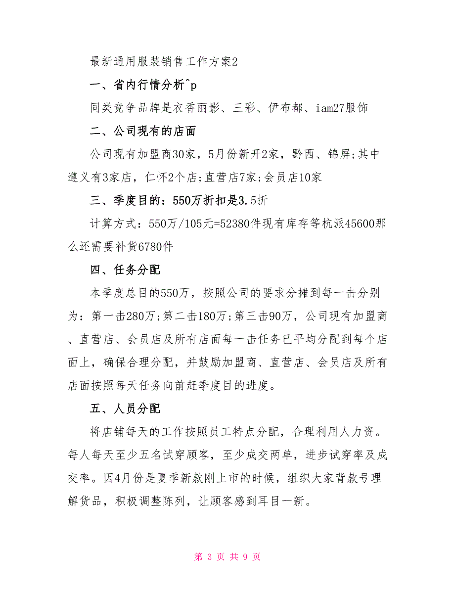 最新通用服装销售工作计划范文多篇800字_第3页