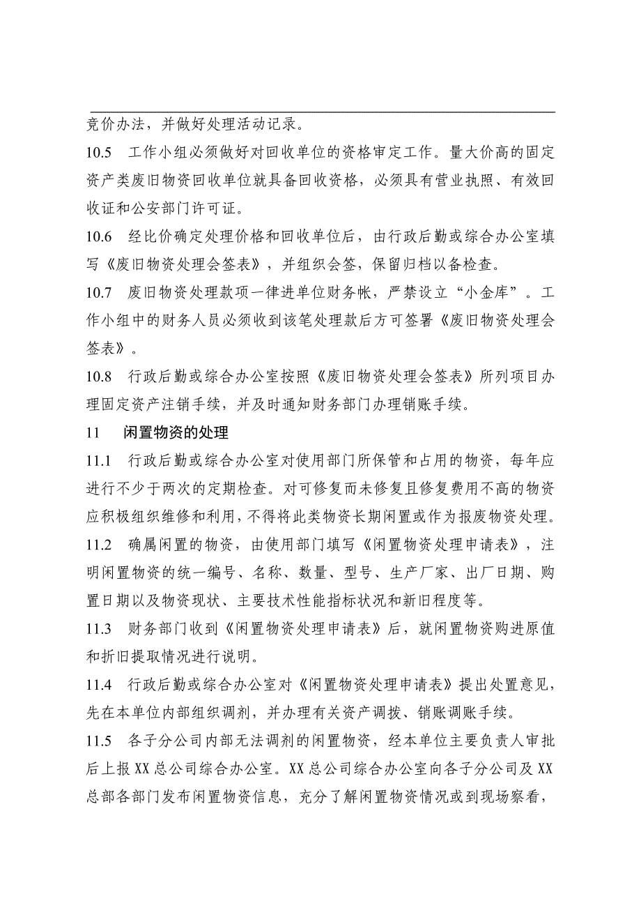 闲置报废资产管理与处置办法.doc_第5页