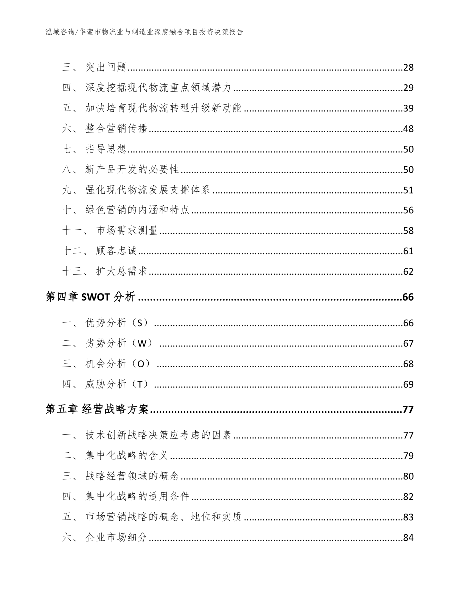 华蓥市物流业与制造业深度融合项目投资决策报告范文参考_第2页