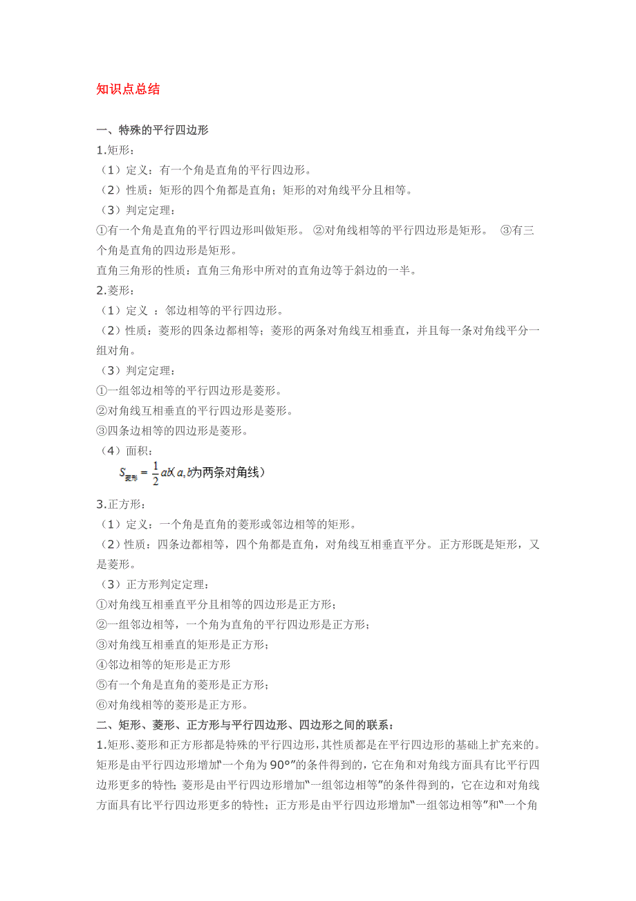 特殊的平行四边形知识点总结_第1页