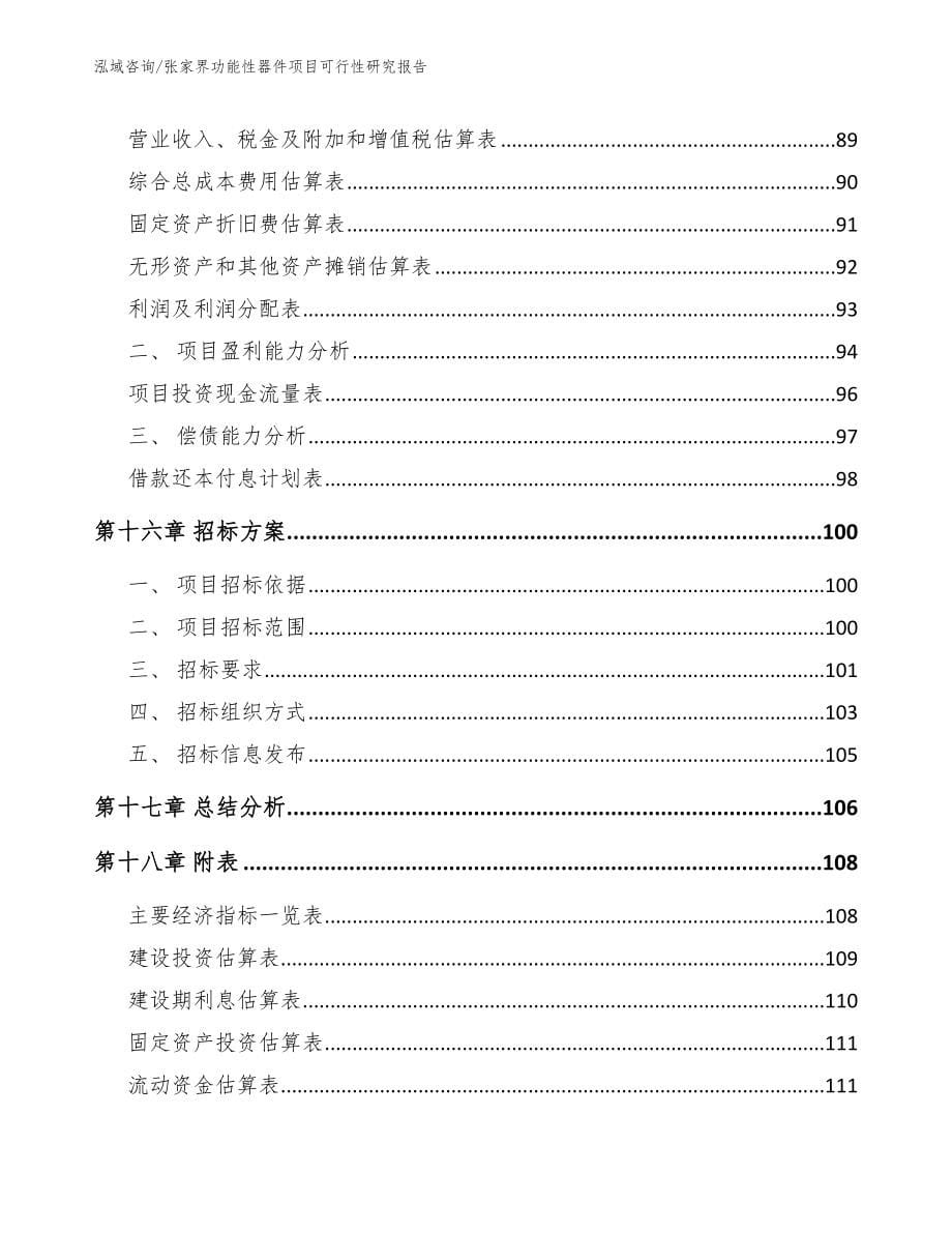 张家界功能性器件项目可行性研究报告_模板_第5页