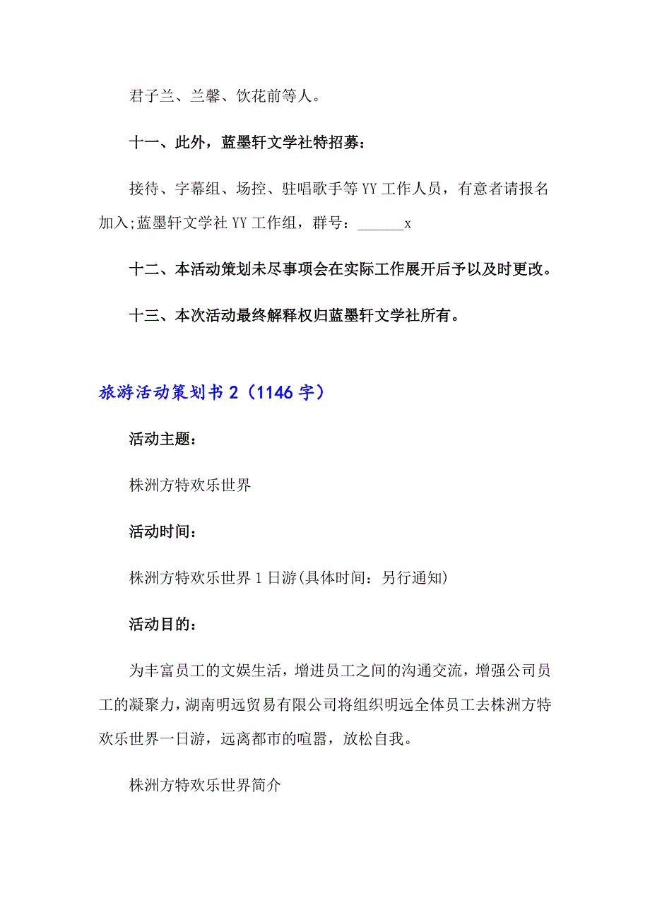 （精选汇编）旅游活动策划书_第4页