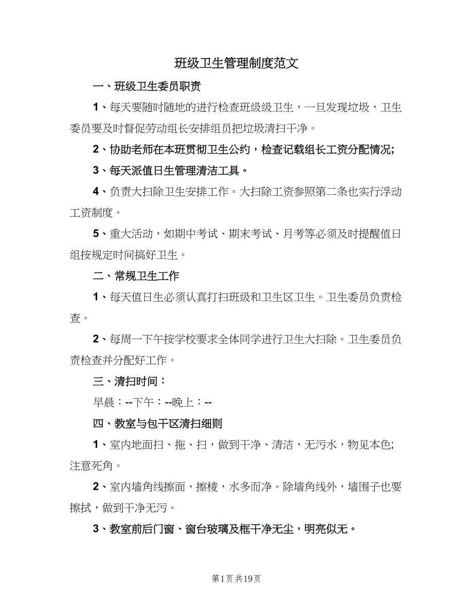 班级卫生管理制度范文（8篇）_第1页