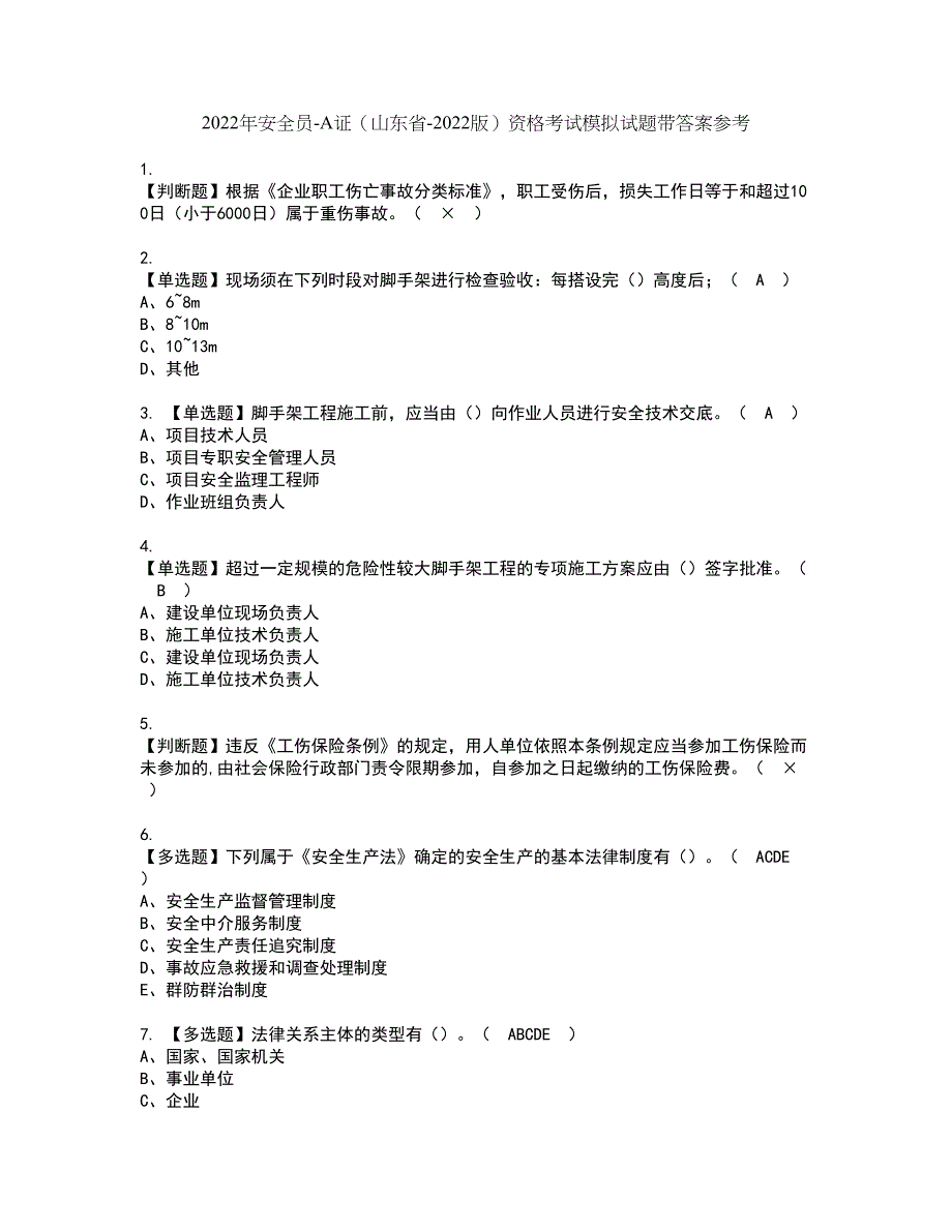 2022年安全员-A证（山东省-2022版）资格考试模拟试题带答案参考49_第1页