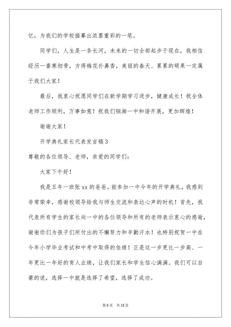 2023年开学典礼家长代表发言稿范文（通用6篇）.docx_第5页