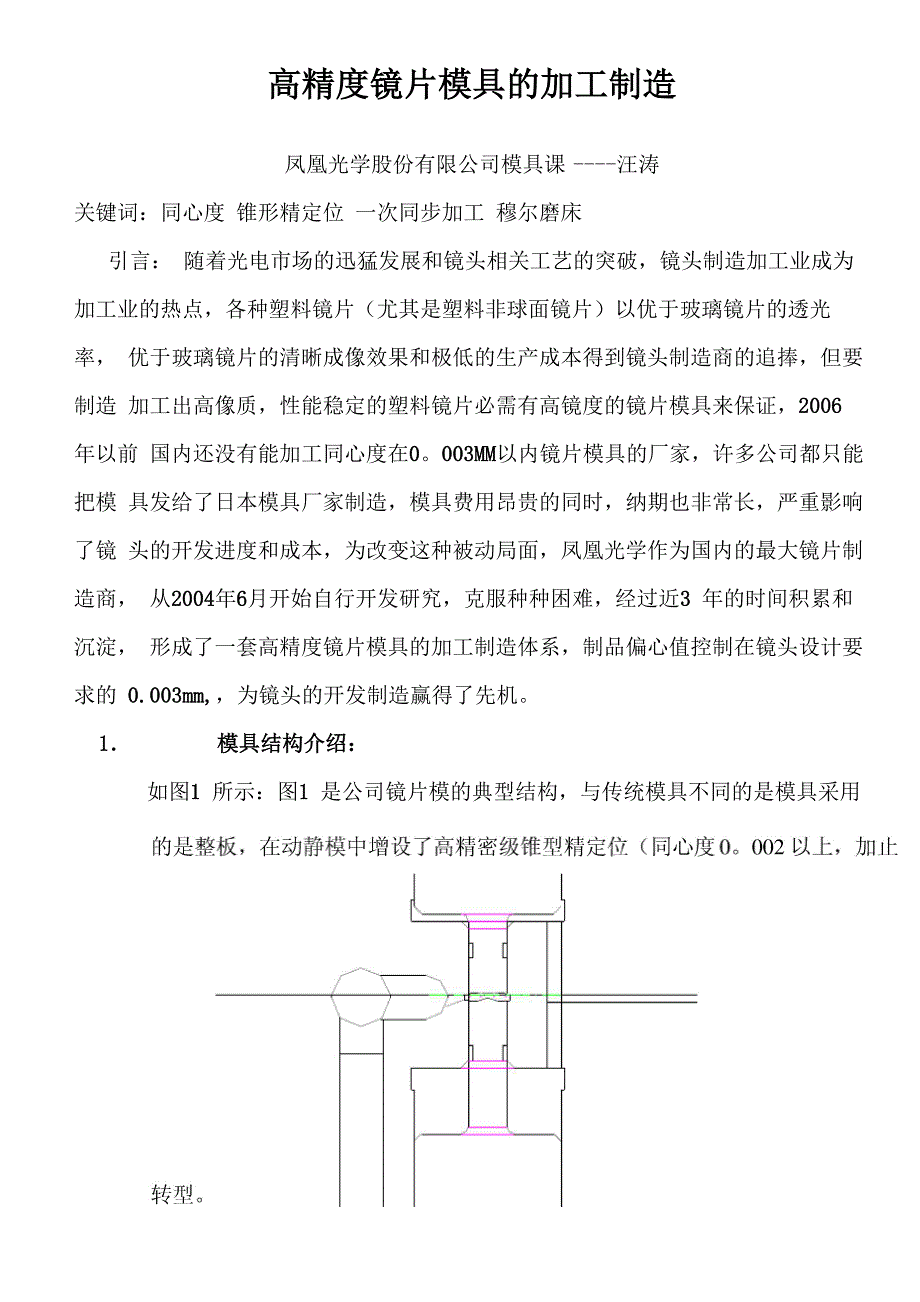 高精度镜片模具加工工艺分析_第1页