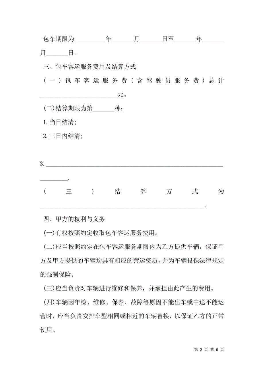 北京市一日游包车客运服务合同样本_第2页