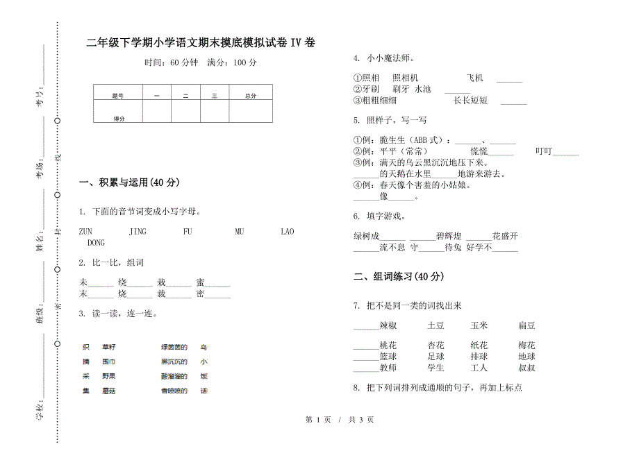 二年级下学期小学语文期末摸底模拟试卷IV卷.docx_第1页