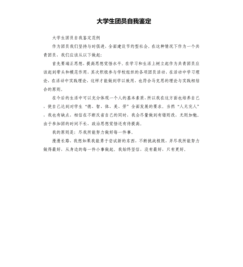 大学生团员自我鉴定.docx_第1页