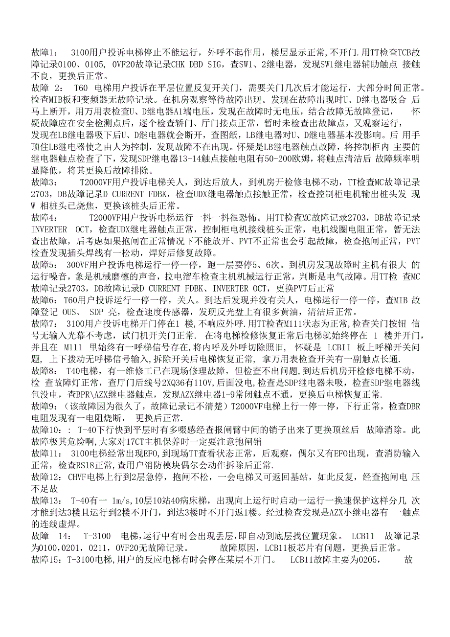 OTIS奥的斯电梯故障100例_第1页