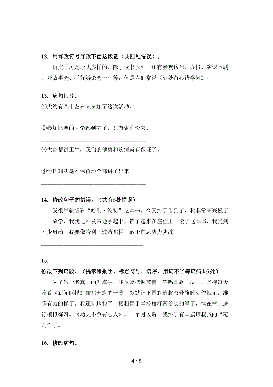 湘教版2022年六年级春季学期语文修改病句真题_第4页