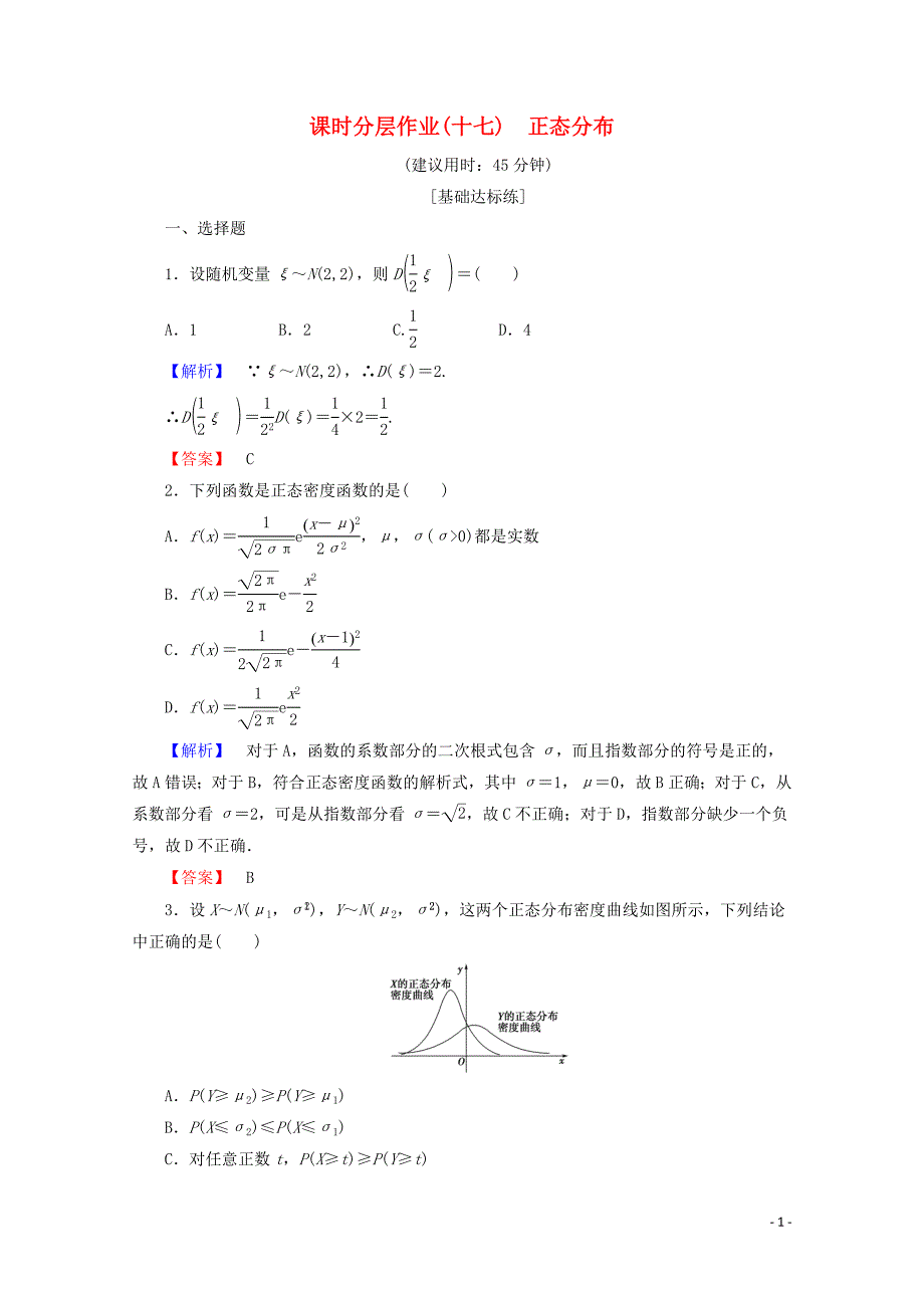 2019-2020学年高中数学 课时分层作业17 正态分布（含解析）新人教B版选修2-3_第1页