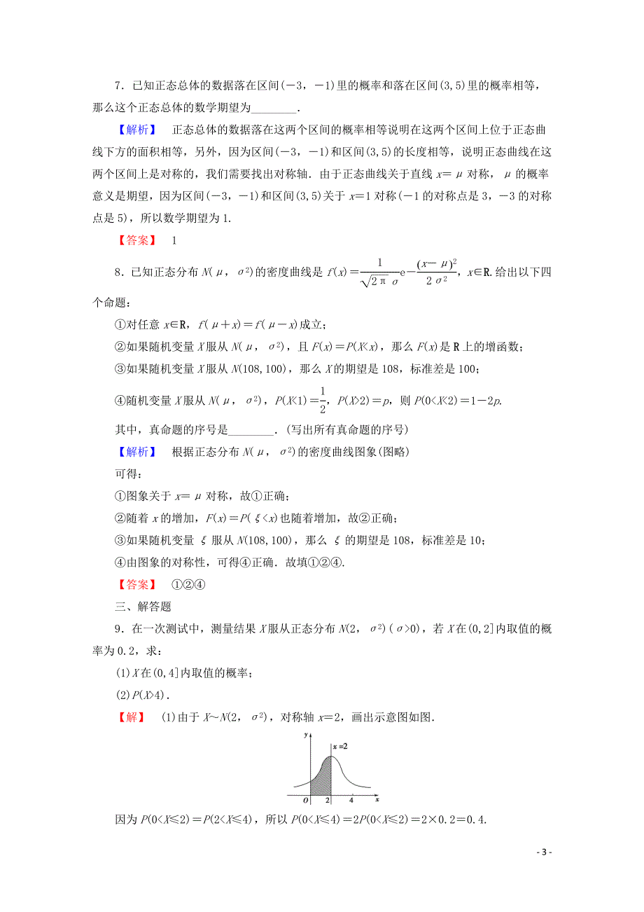 2019-2020学年高中数学 课时分层作业17 正态分布（含解析）新人教B版选修2-3_第3页