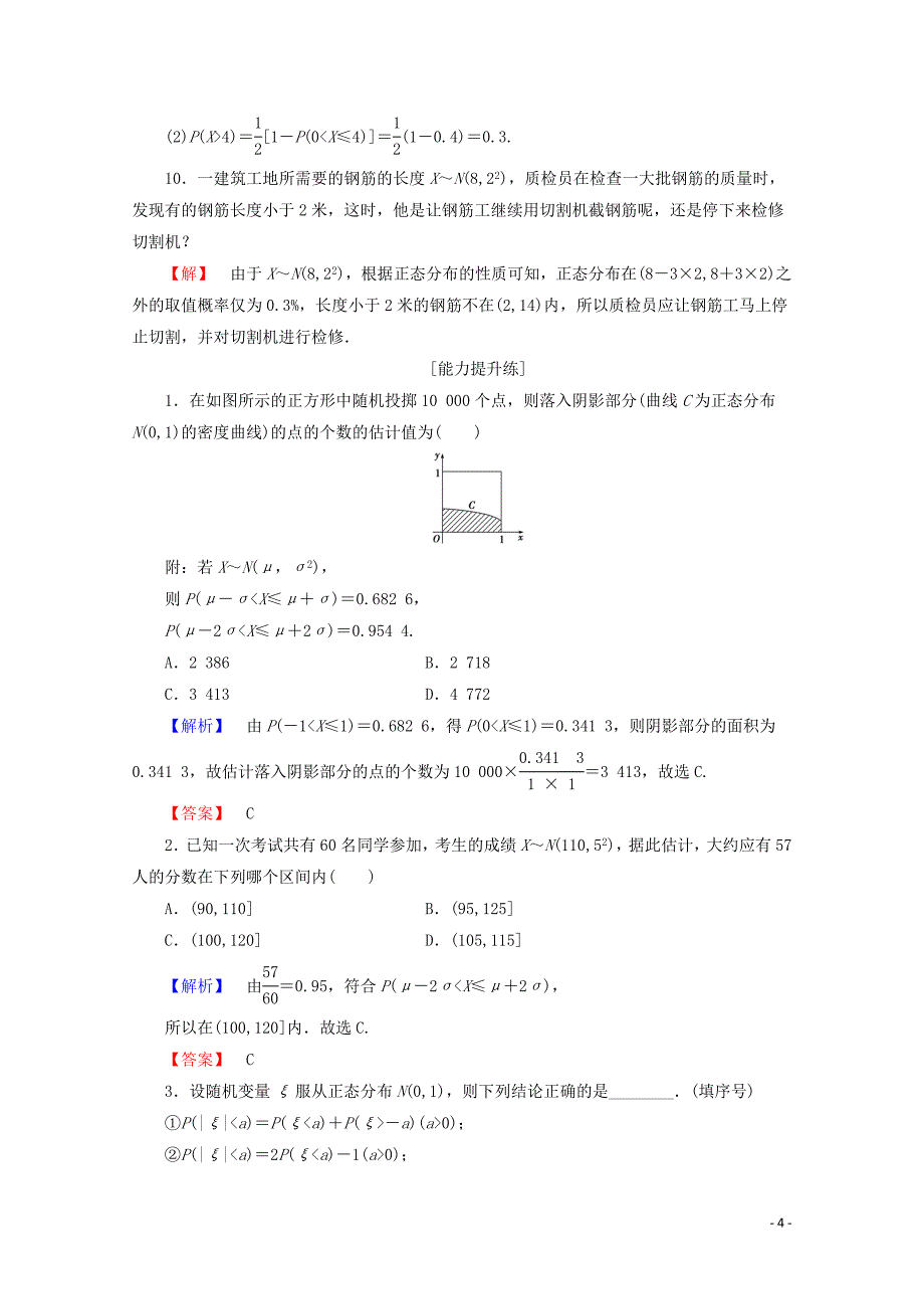 2019-2020学年高中数学 课时分层作业17 正态分布（含解析）新人教B版选修2-3_第4页