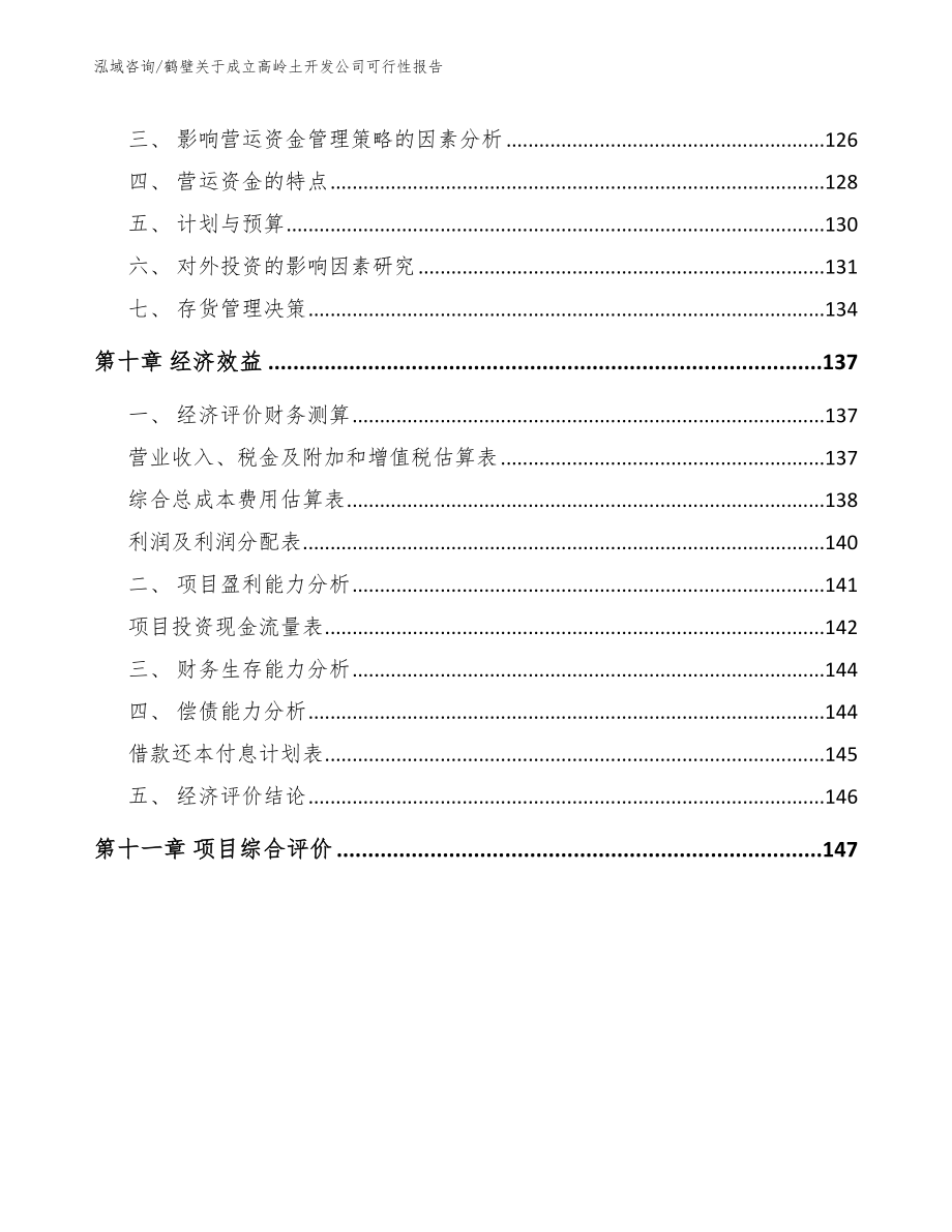 鹤壁关于成立高岭土开发公司可行性报告_第4页