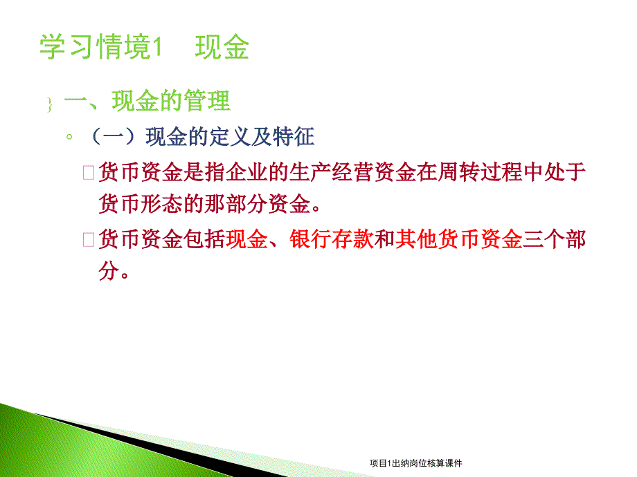 项目1出纳岗位核算课件_第2页