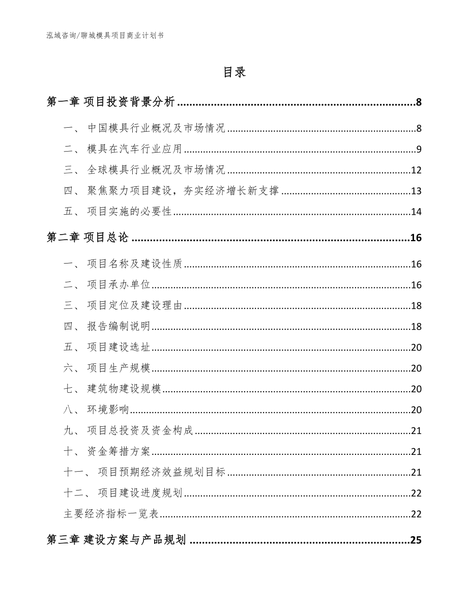 聊城模具项目商业计划书_模板范文_第1页