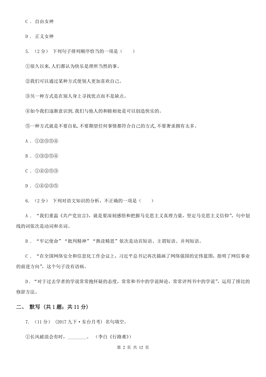 人教版2019-2020学年八年级上学期期末测试语文试题B卷_第2页