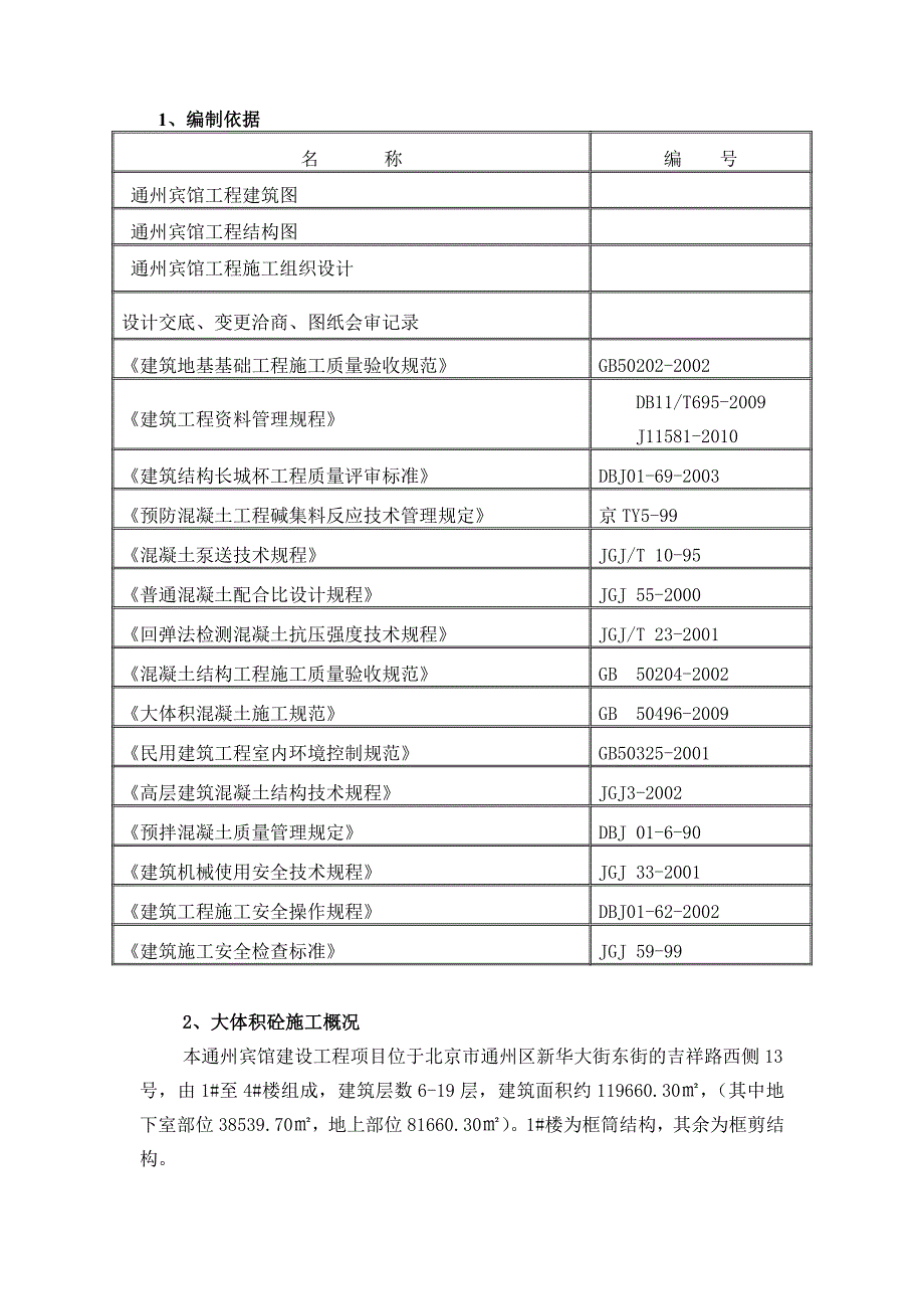 通州宾馆大体积溷凝土方案_第2页