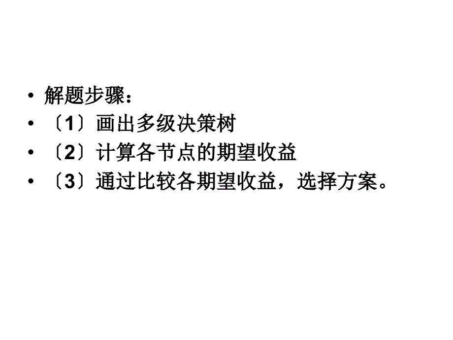 决策树练习题-多级决策树._第3页