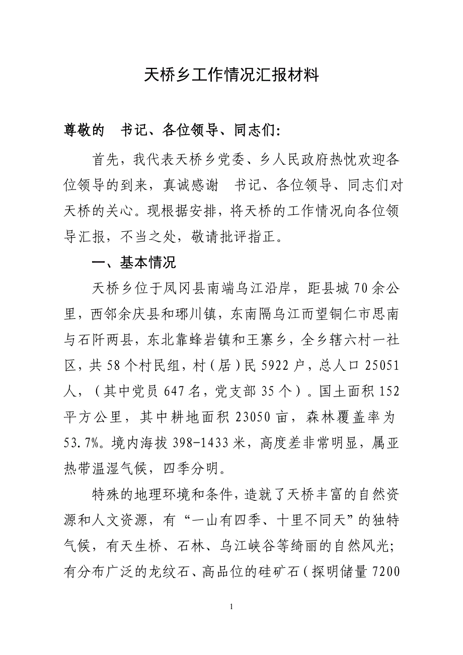 天桥乡工作汇报材料3.doc_第1页