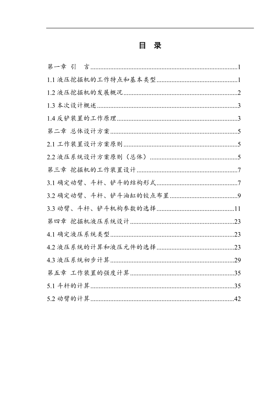 EX400型液压挖掘机液压系统设计毕业设计论文.doc_第4页