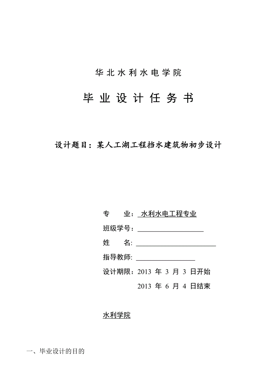 某人工湖挡水建筑物初步设计任务书.doc_第1页