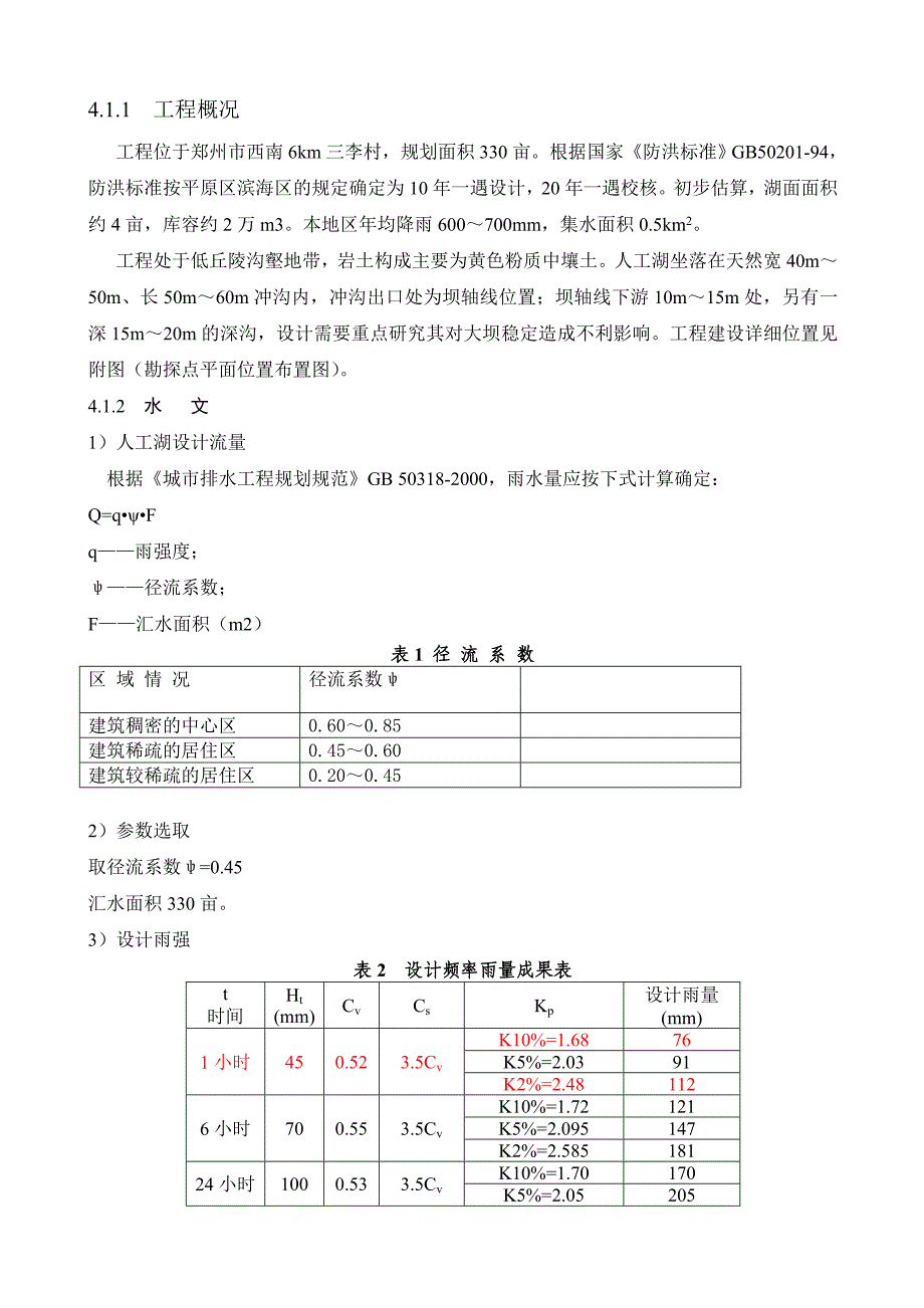 某人工湖挡水建筑物初步设计任务书.doc_第3页